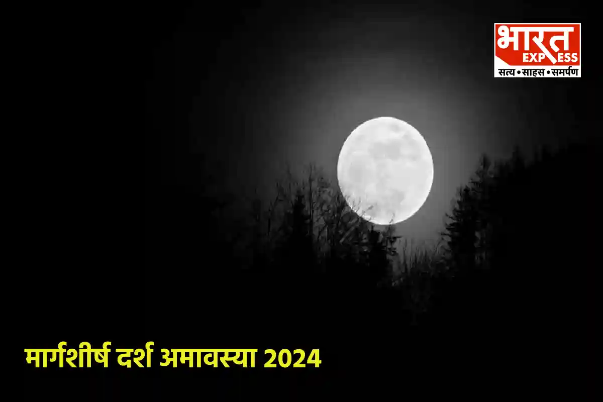 margashirsha darsh amavasya 2024