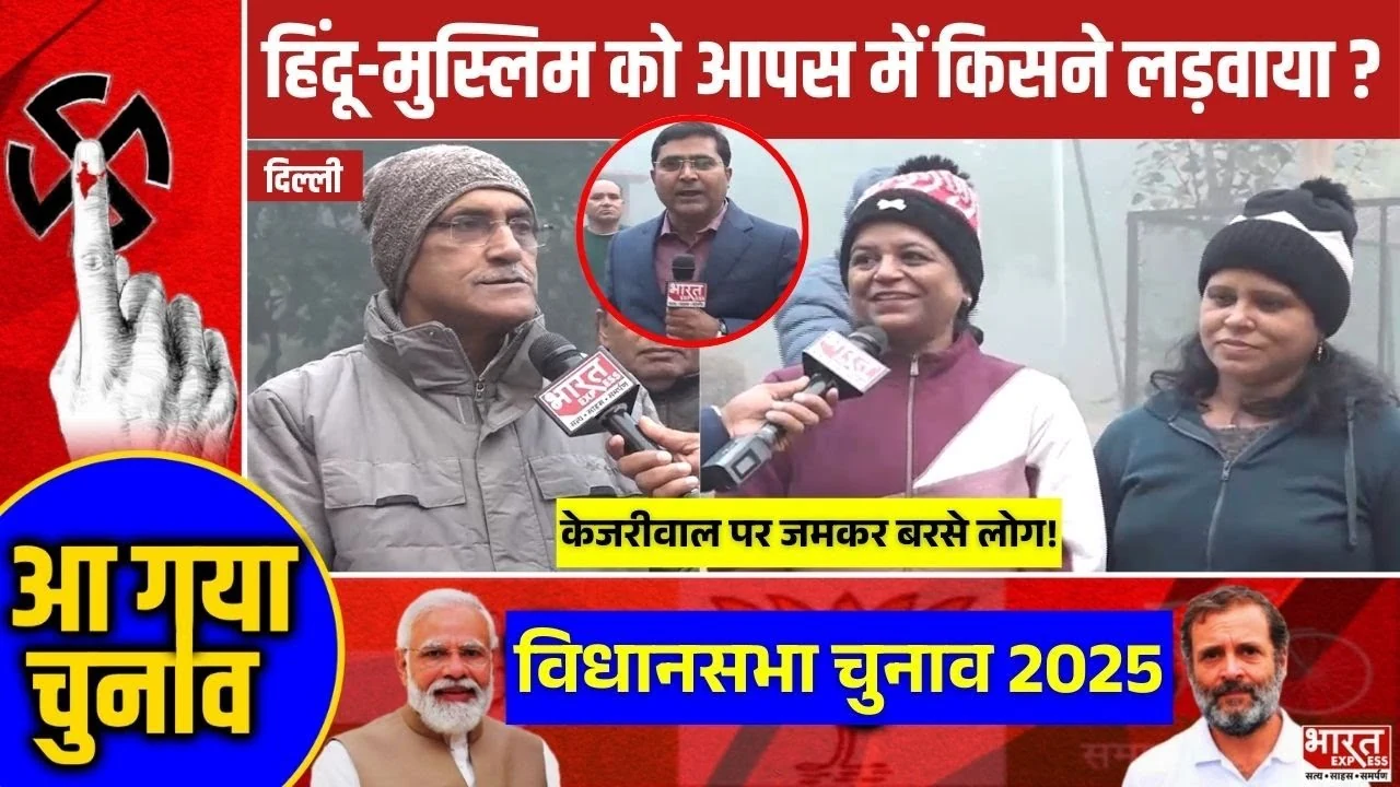 Delhi Assembly Election 2025: दिल्ली में हिंदू-मुसलमान को आपस में किसने लड़वाया? 