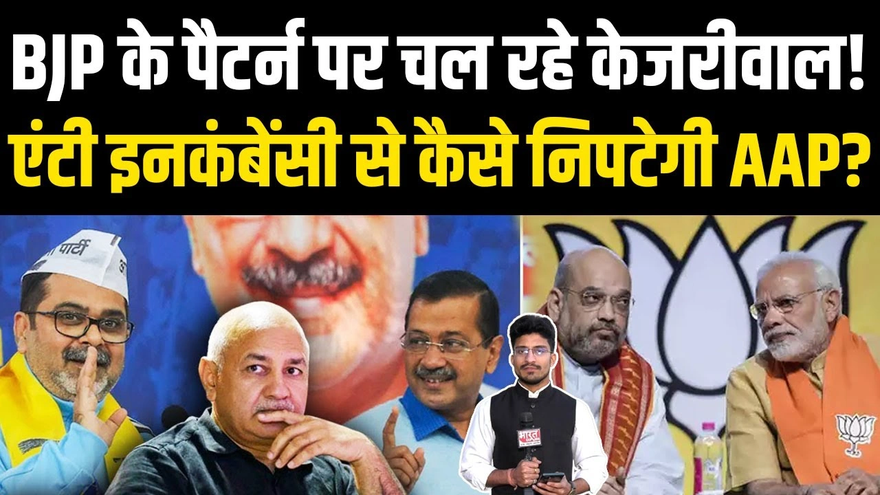 Haryana-Maharashtra वाली BJP की प्लानिंग पर Delhi के लिए काम कर रहे Arvind Kejriwal