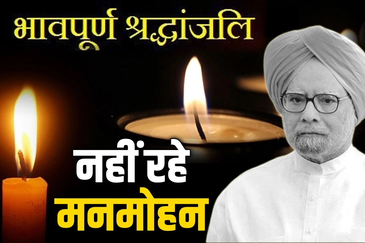 Manmohan Singh passed Away