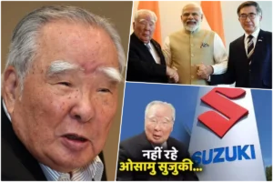 Osamu Suzuki Death: सुजुकी के पूर्व चेयरमैन ओसामु नहीं रहे, 94 साल की आयु में निधन; भारत आकर कंपनी को ग्लोबल ब्रांड बनाया