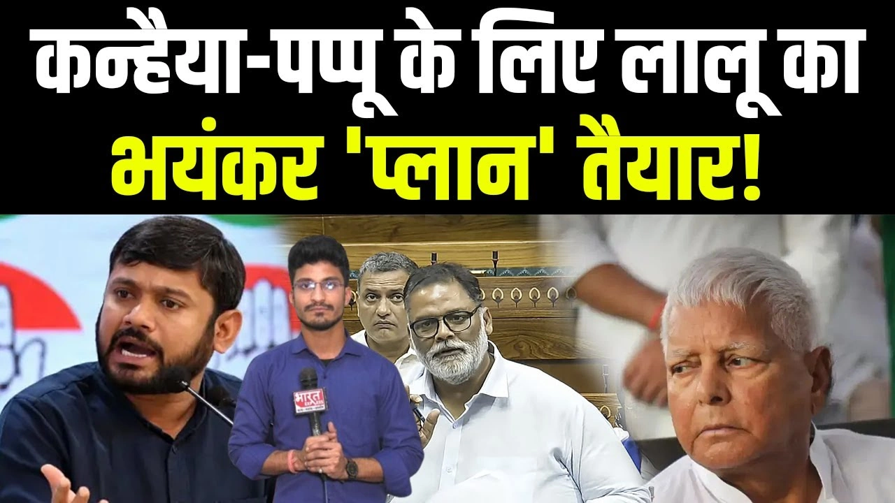 Bihar Politics: कन्हैया कुमार और पप्पू यादव के लिए लालू यादव का भयंकर प्लान तैयार!