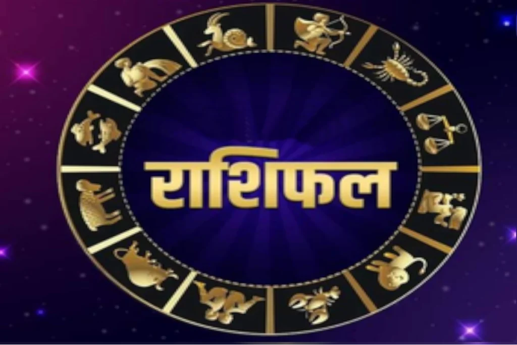 aaj ka Rashifal
