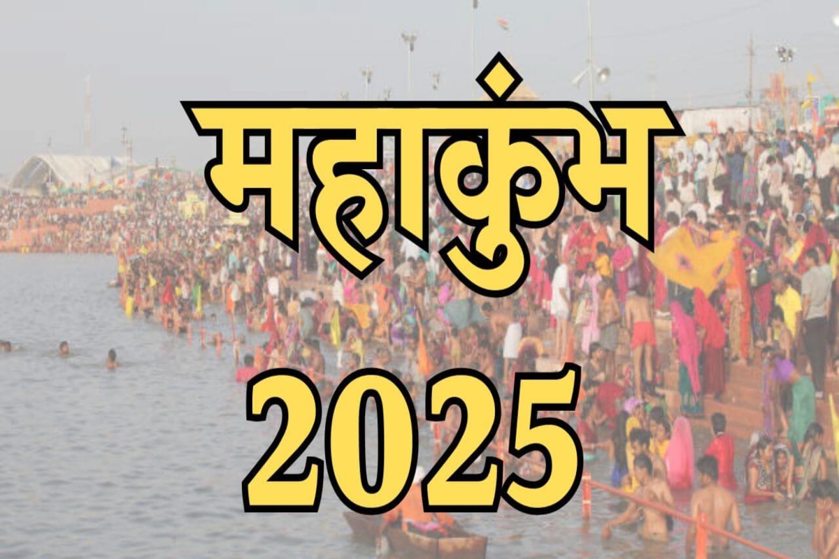 महाकुंभ 2025