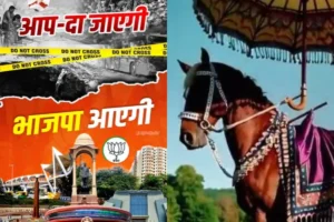 दिल्ली में पोस्टर वार, ‘AAP’ ने BJP से पूछा दूल्हा कौन? भाजपा ने Poster जारी कर दिया जवाब