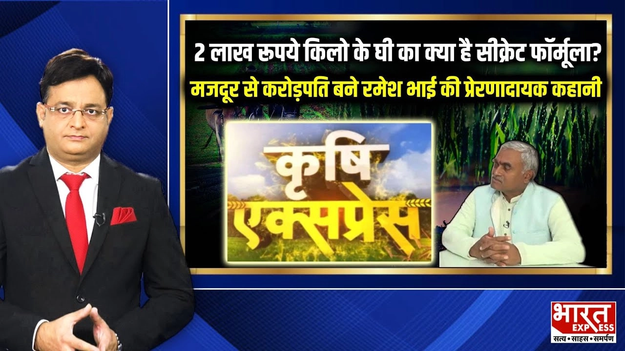 Krishi Express: 2 लाख रुपये किलो के घी का फॉर्मूला? मजदूर से करोड़पति बने रमेश भाई की प्रेरणादायक कहानी