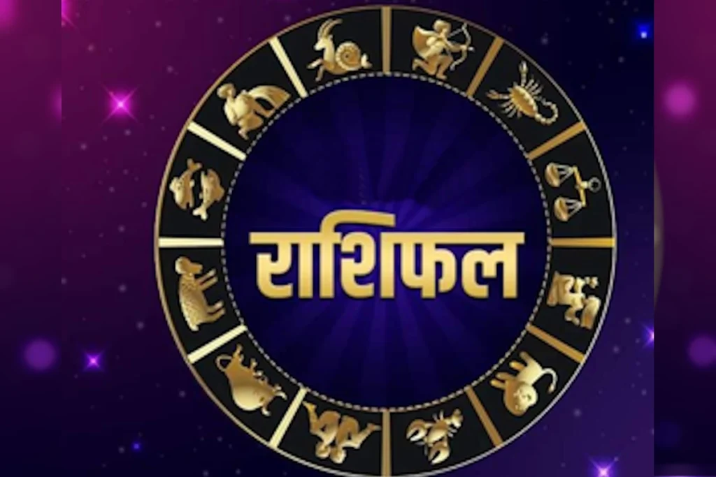 Aaj Ka Rashifal: ऋषि पंचमी आज, इन राशियों को मिलेगा भयंकर धन लाभ