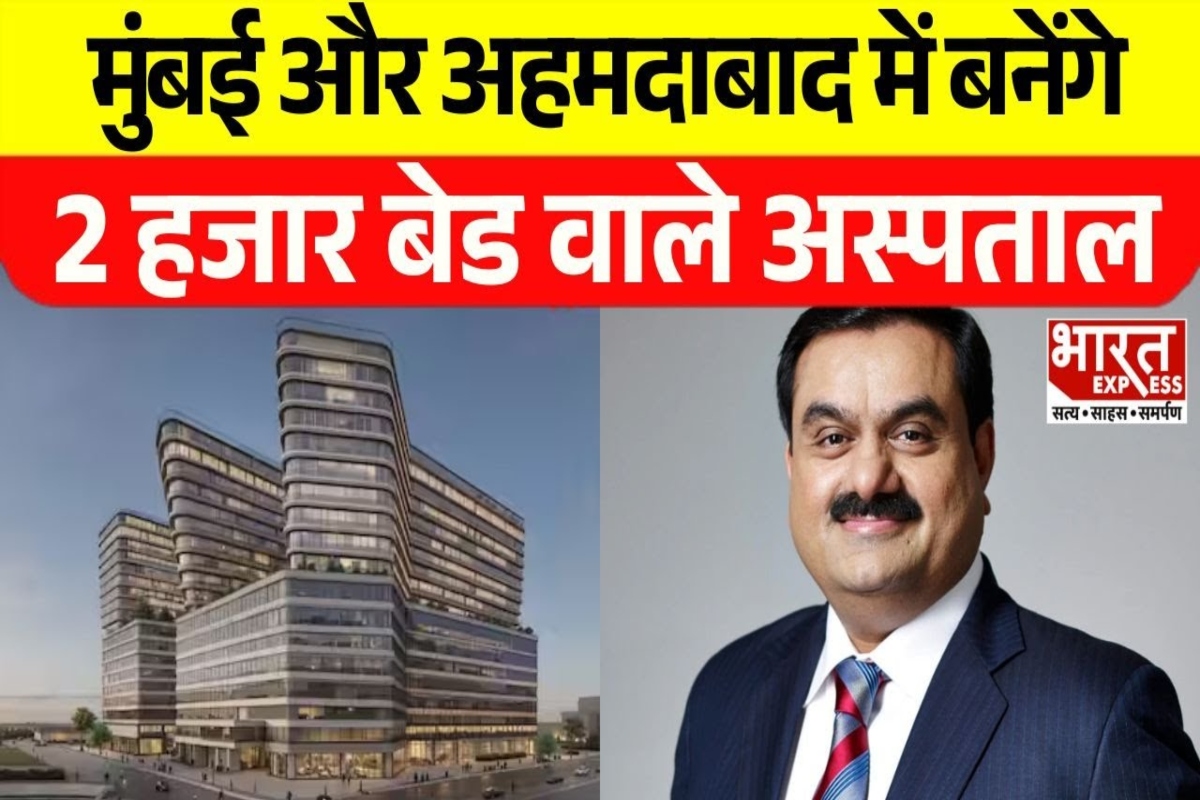Mumbai और Ahmedabad में बनेंगे 2 हजार बेड वाले अस्पताल, अडाणी परिवार करेगा 6000 करोड़ रु का योगदान