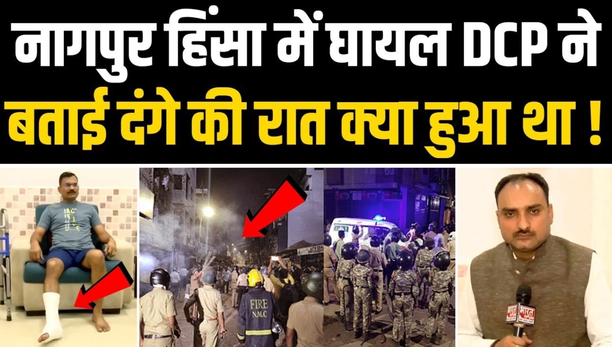 Nagpur Riots: हिंसा में घायल हुए DCP Shashikant से Bharat Express ने की खास बातचीत