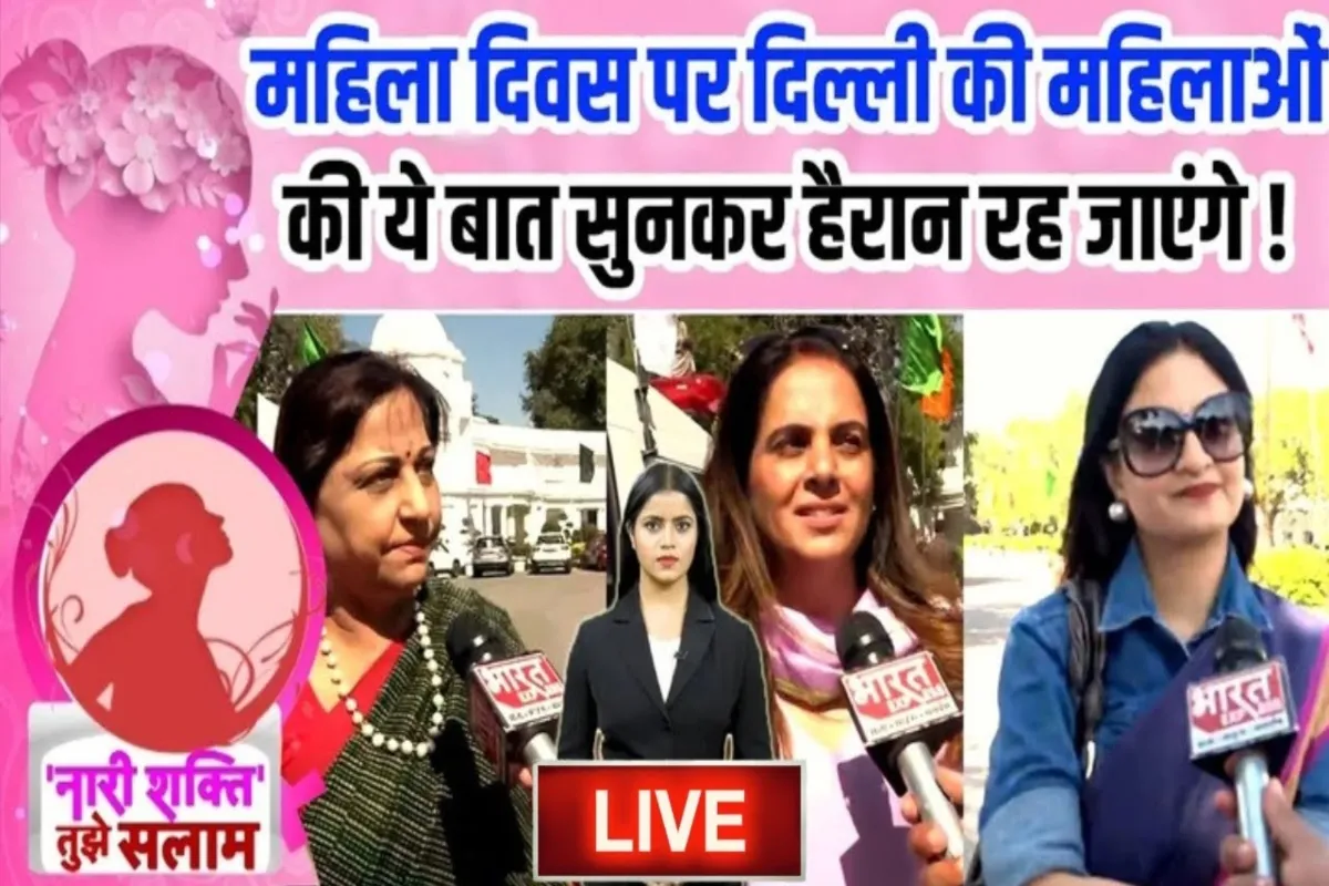 International Women’s Day: महिला दिवस पर दिल्ली की महिलाओं की बात सुनकर चौंक जाएंगे! |Bharat Express