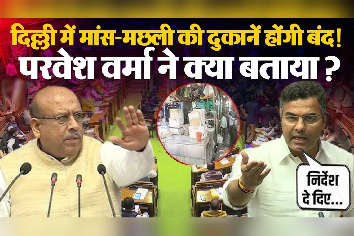 Delhi News: पटरियों पर अब नहीं बेच पाएंगे मांस-मछली, डिप्टी CM प्रवेश वर्मा ने दिए निर्देश, मंदिरों के पास होगी सख्ती