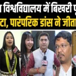 Sharda University में बिखरी पूर्वोत्तर की छटा, छात्रों के पारंपरिक डांस ने जीता लोगों का दिल