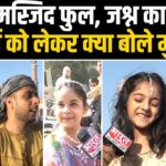 Eid 2025: मस्जिदों में नमाज अदा करने के लिए उमड़े नमाजी, पर्व को लेकर की खास बातचीत