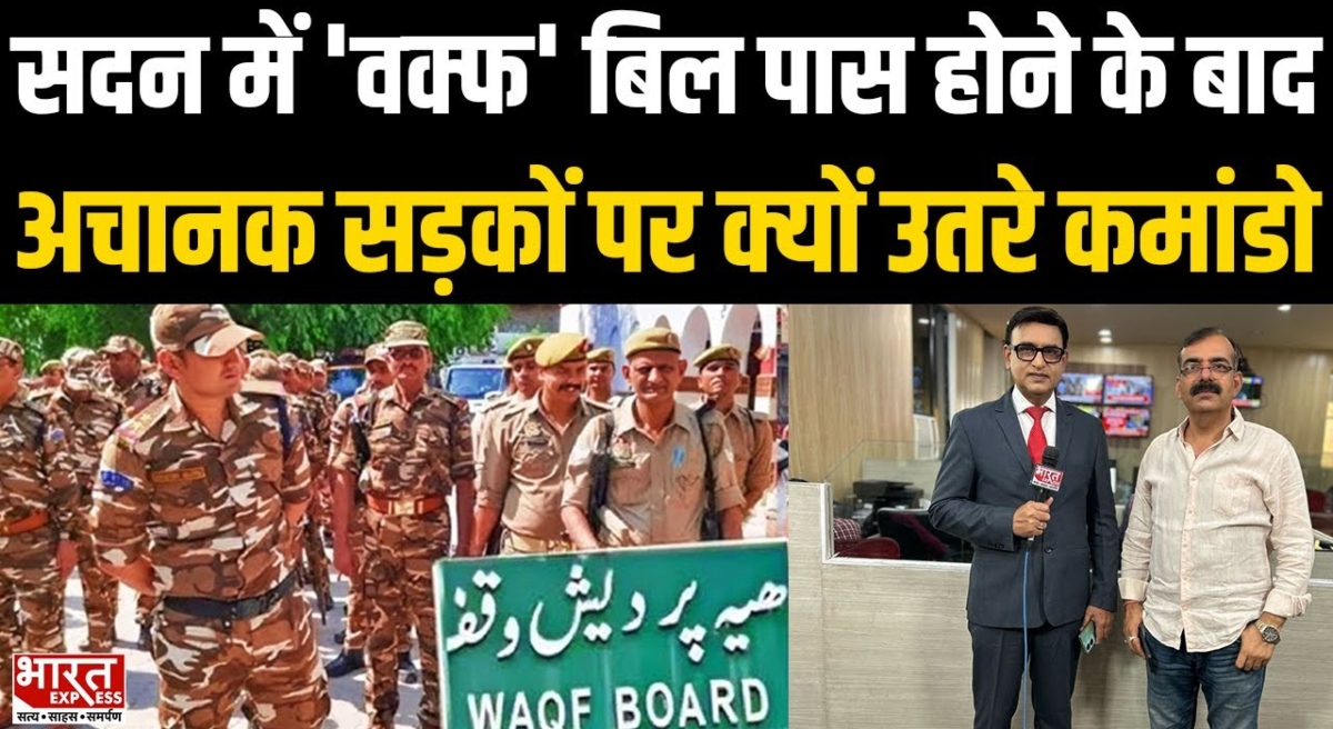 Waqf Amendment Bill पास होने के बाद अचानक सड़कों पर क्यों उतरे Commando, बढ़ाई सुरक्षा