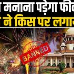 Supreme Court Ban: जश्न मनाना पड़ेगा फिका! SC ने पटाखों पर लगा दिया बैन