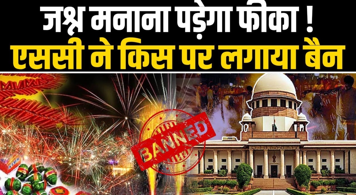 Supreme Court Ban: जश्न मनाना पड़ेगा फिका! SC ने पटाखों पर लगा दिया बैन