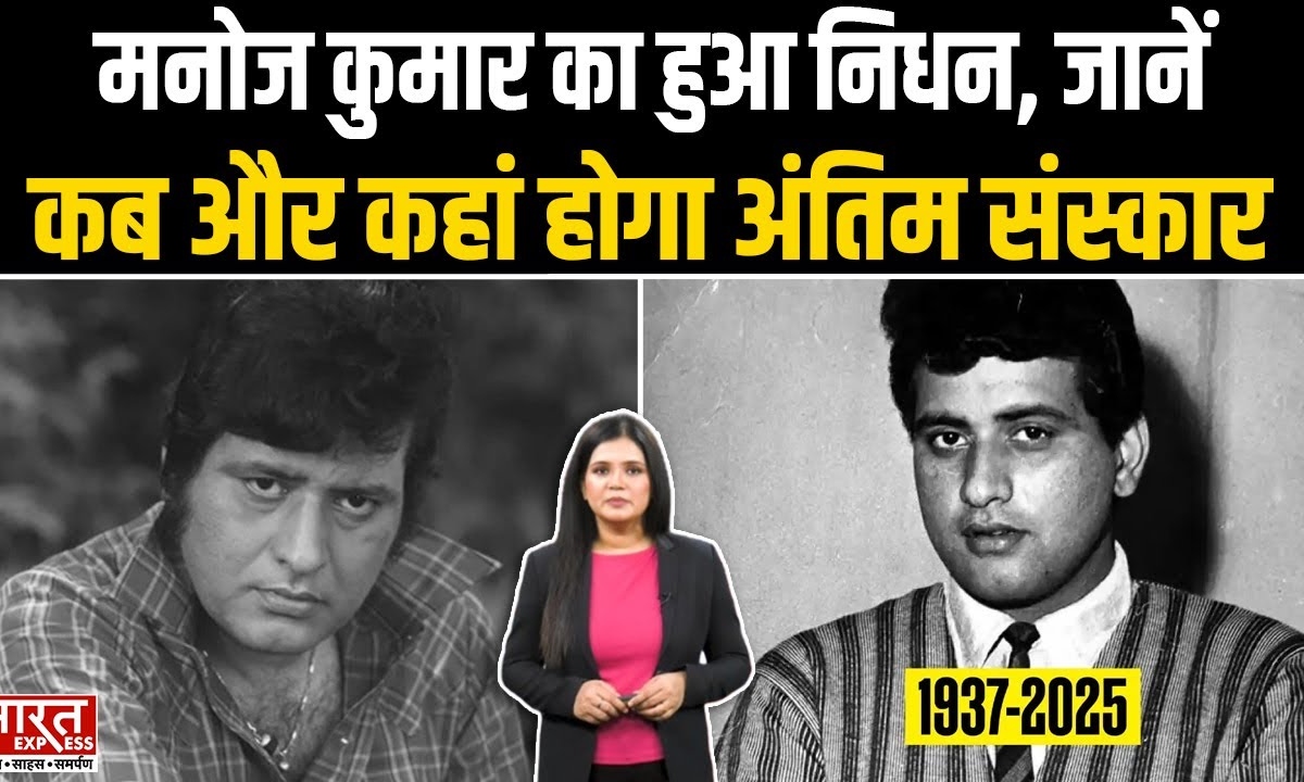 Actor Manoj Kumar का हुआ निधन, जानें कब और कहां होगा अंतिम संस्कार