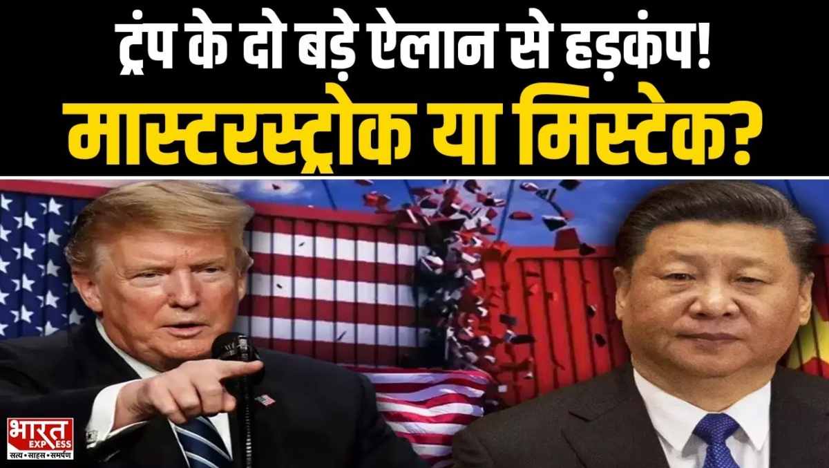 क्या America के राष्ट्रपति Donald Trump के इन दो बड़े ऐलान से हिलेगा China?| America Tariff