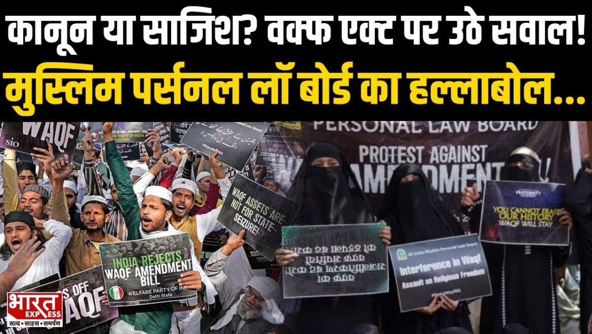 Muslim Personal Law Board ने कर दिया आंदोलन का ऐलान, क्या अब होगा घमासान? | Waqf Amendment Bill