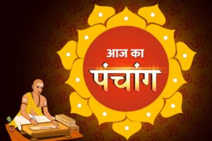 22 April 2025 Panchang: आज के दिन बन रहे कई शुभ-अशुभ योग, पंचांग से जानें शुभ मुहूर्त और राहुकाल का समय