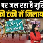Waqf Amendmenr Bill को लेकर Murshidabad में तबाही, पलायन कर रहे हैं लोग