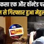 Mehul Choksi हुआ Belgium से Arrest, ₹13,850 करोड़ के PNB घोटाले का है आरोपी