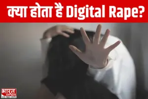 Digital Rape: क्या है डिजिटल रेप, दोषी को क्या सजा मिलती है…चर्चा में क्यों?