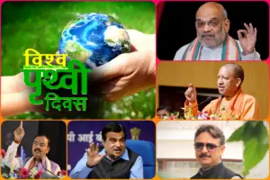 Earth Day 2025: गृह मंत्री अमित शाह, CM योगी, डॉ राजेश्वर सिंह समेत नेताओं ने ऐसे दीं पृथ्वी दिवस की शुभकामनाएं