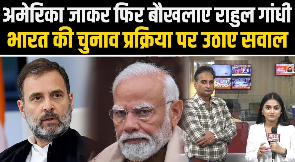 US पहुंचे Rahul Gandhi ने चुनावों को लेकर उठाए भारतीय चुनाव आयोग की भूमिका पर सवाल