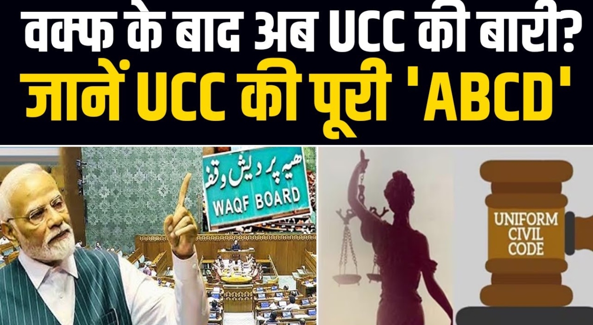 Waqf bill पास, अब UCC की बारी… BJP ने Video जारी कर गिनाईं मोदी 3.0 की Achievements