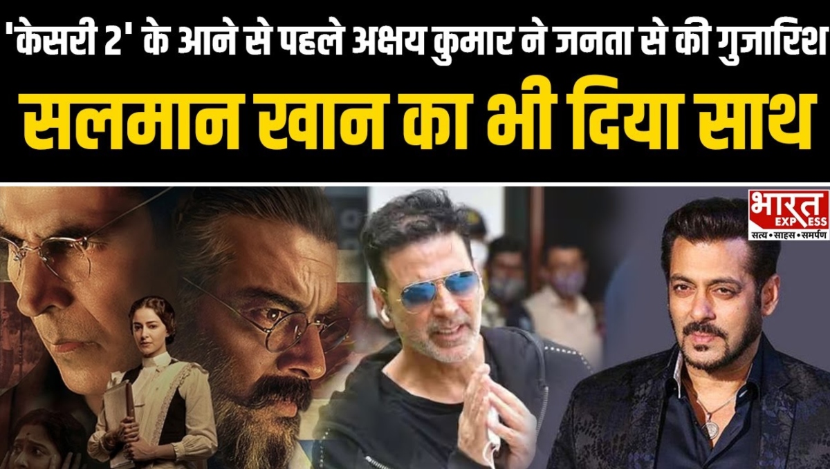 ‘Kesari 2’ के आने से पहले Akshay Kumar ने जनता से की ये गुजारिश, Salman Khan का भी दिया साथ