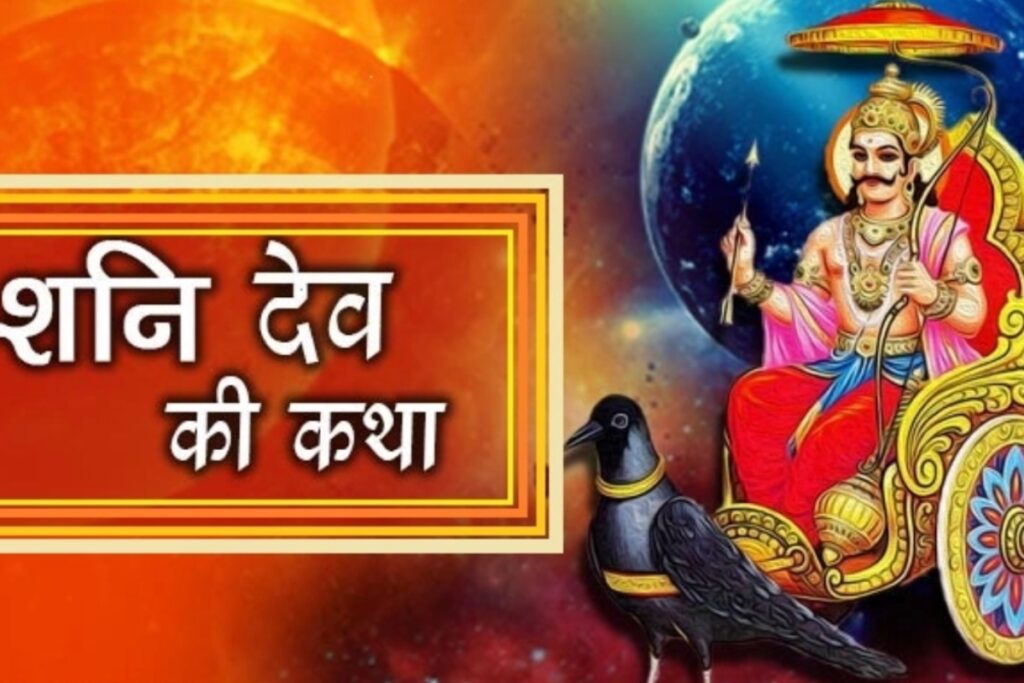 Shani Dev Ki Katha