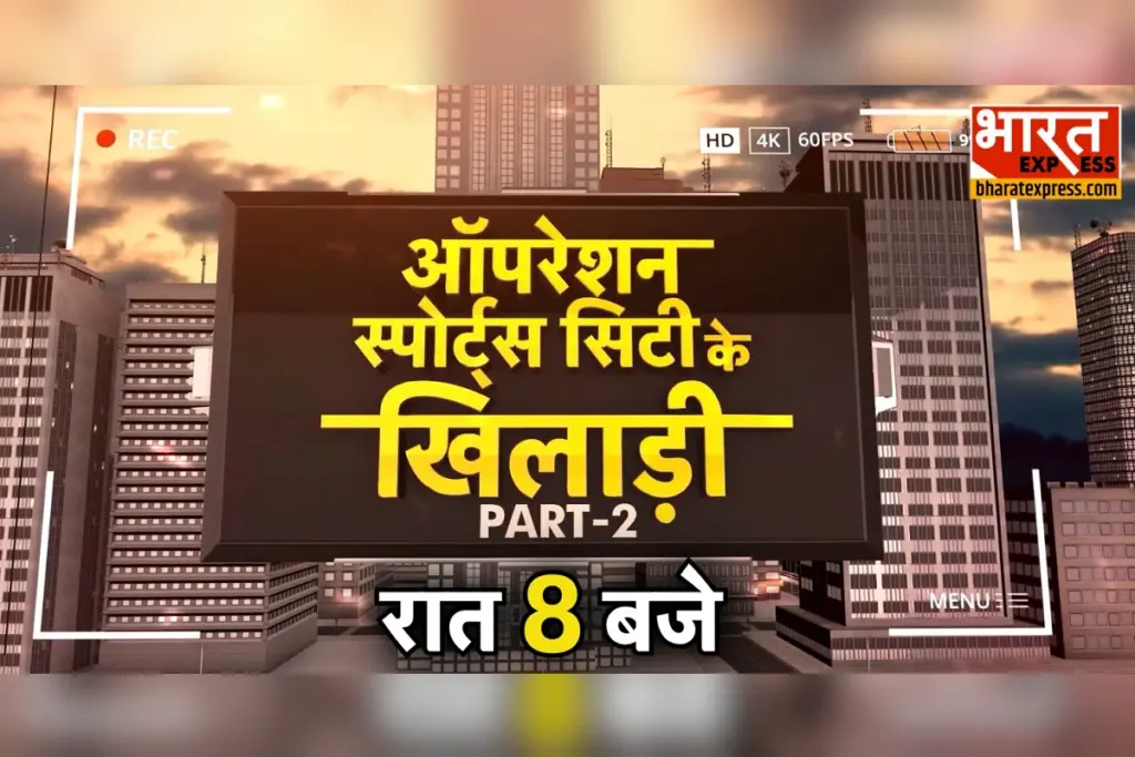 NOIDA SPORTS CITY SCAM - PART-2