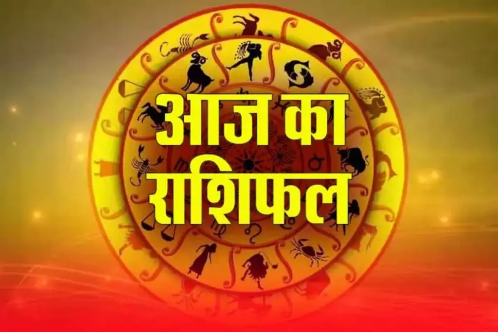Aaj Ka Rashifal: भाद्रपद शुक्ल पक्ष एकादशी आज, पढ़ें संपूर्ण राशिफल