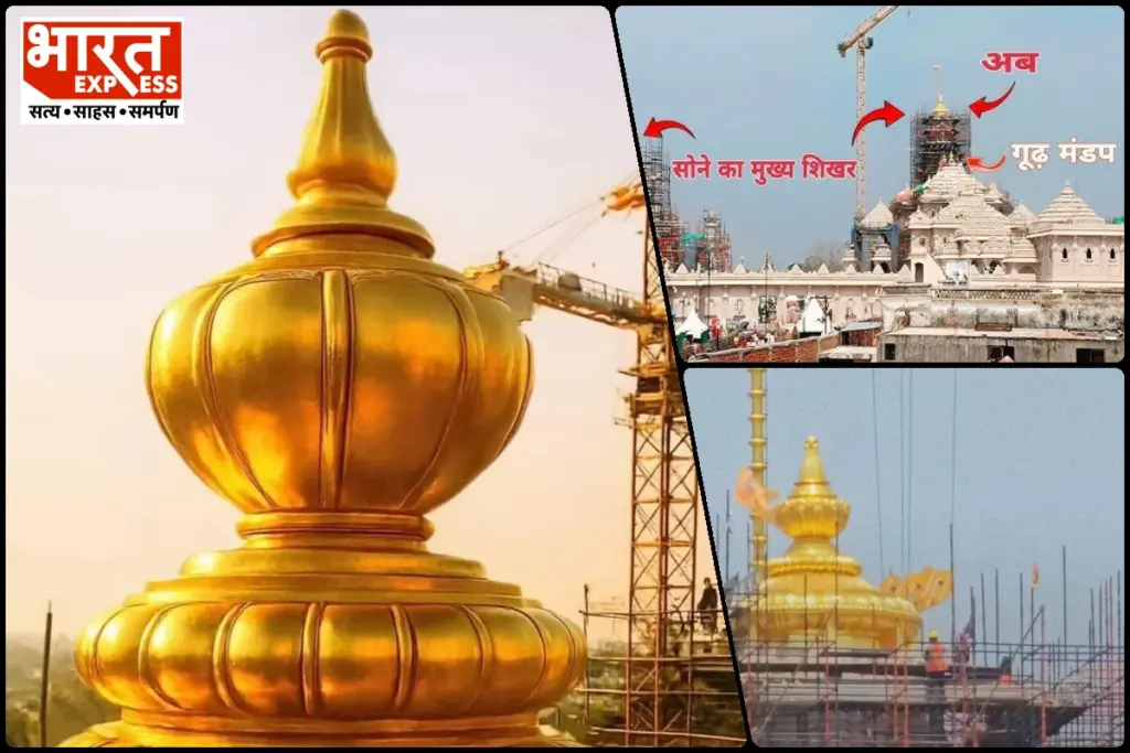 श्रीराम जन्मभूमि मंदिर के शिखर पर स्वर्ण जड़ित कलश