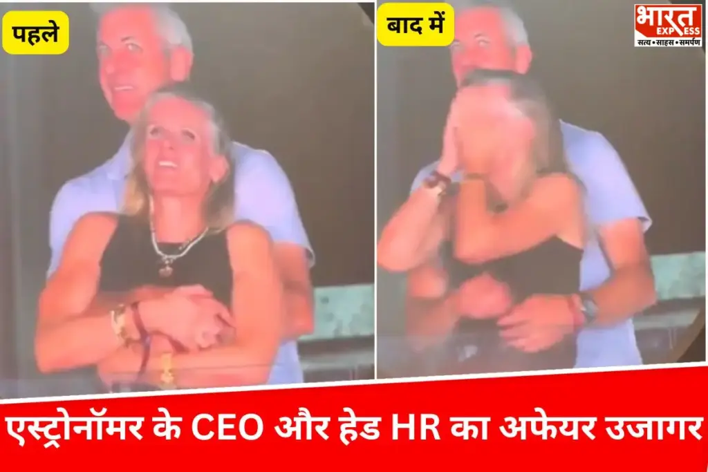 कोल्डप्ले कॉन्सर्ट में कैमरे ने खोल दिया राज! एस्ट्रोनॉमर CEO और HR हेड का अफेयर हुआ उजागर - भारत एक्सप्रेस