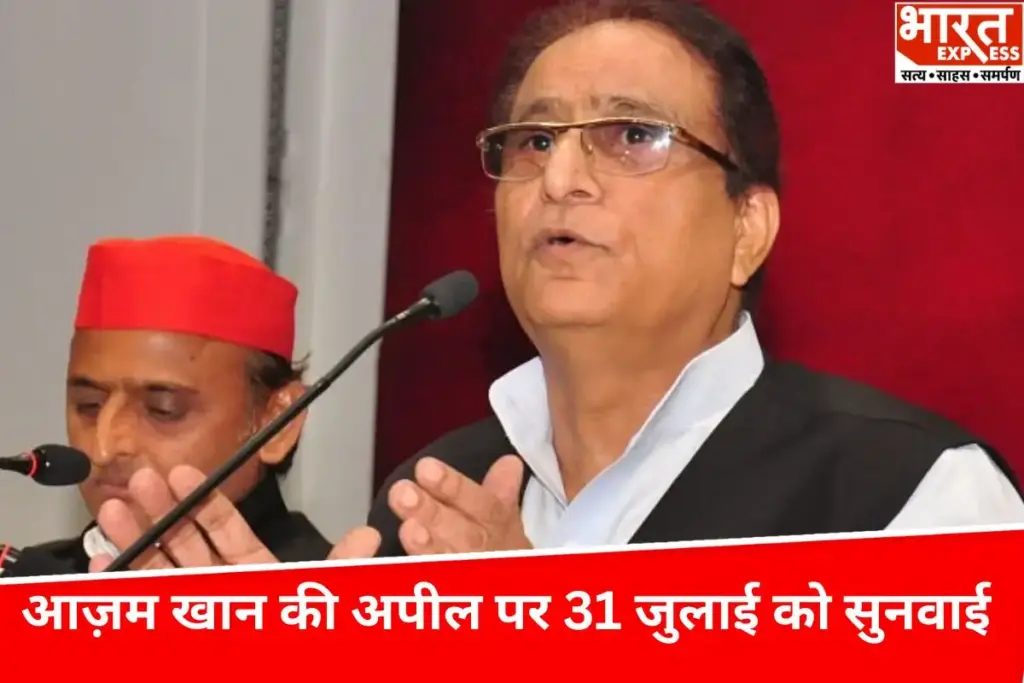 आज़म खान की अपील पर इलाहाबाद हाईकोर्ट करेगा 31 जुलाई को सुनवाई , डूंगरपुर केस मामले में सजा के खिलाफ दायर की है अपील - भारत एक्सप्रेस