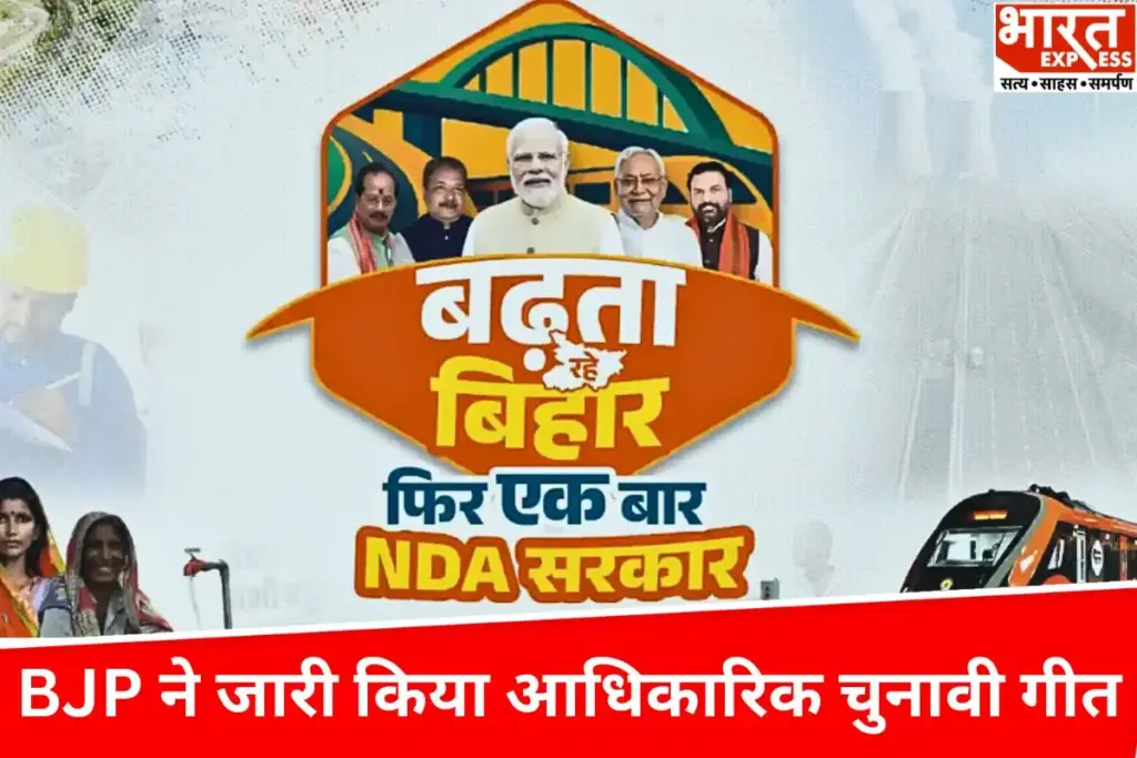 ‘गरीबन के पीएम आवत बानी…’, बिहार विधानसभा चुनाव 2025 को लेकर बीजेपी ने जारी किया अपना आधिकारिक चुनावी गीत - भारत एक्सप्रेस