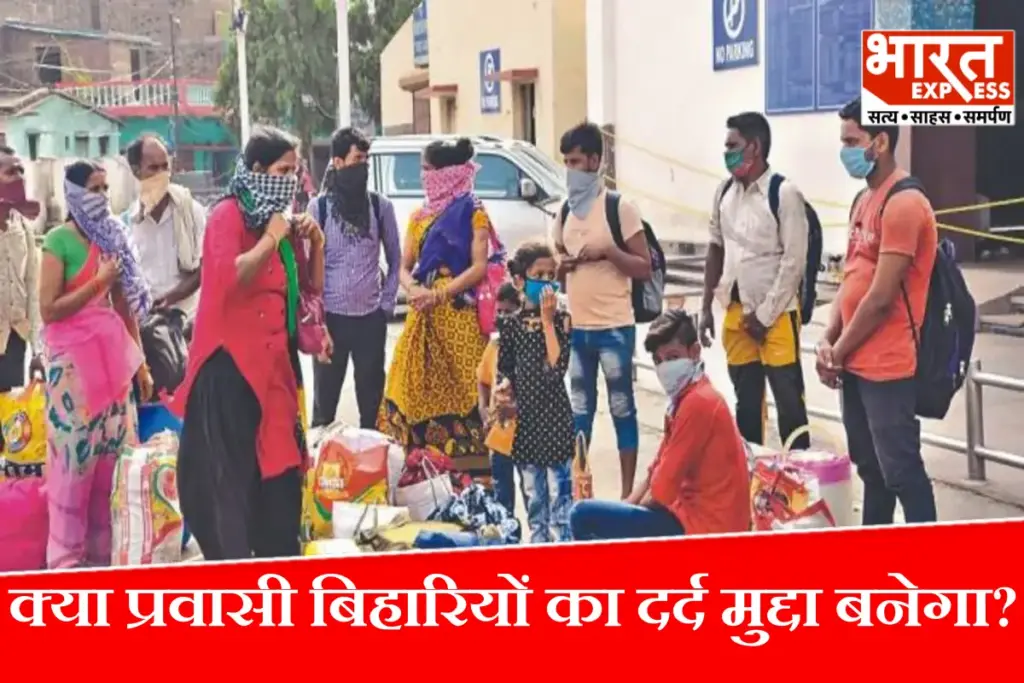 Bihar Assembly Election 2025: बिहार से बाहर 3 करोड़ प्रवासी, लेकिन चुनावों में नहीं होती चर्चा…क्या उनका दर्द कोई मुद्दा बनेगा? - भारत एक्सप्रेस