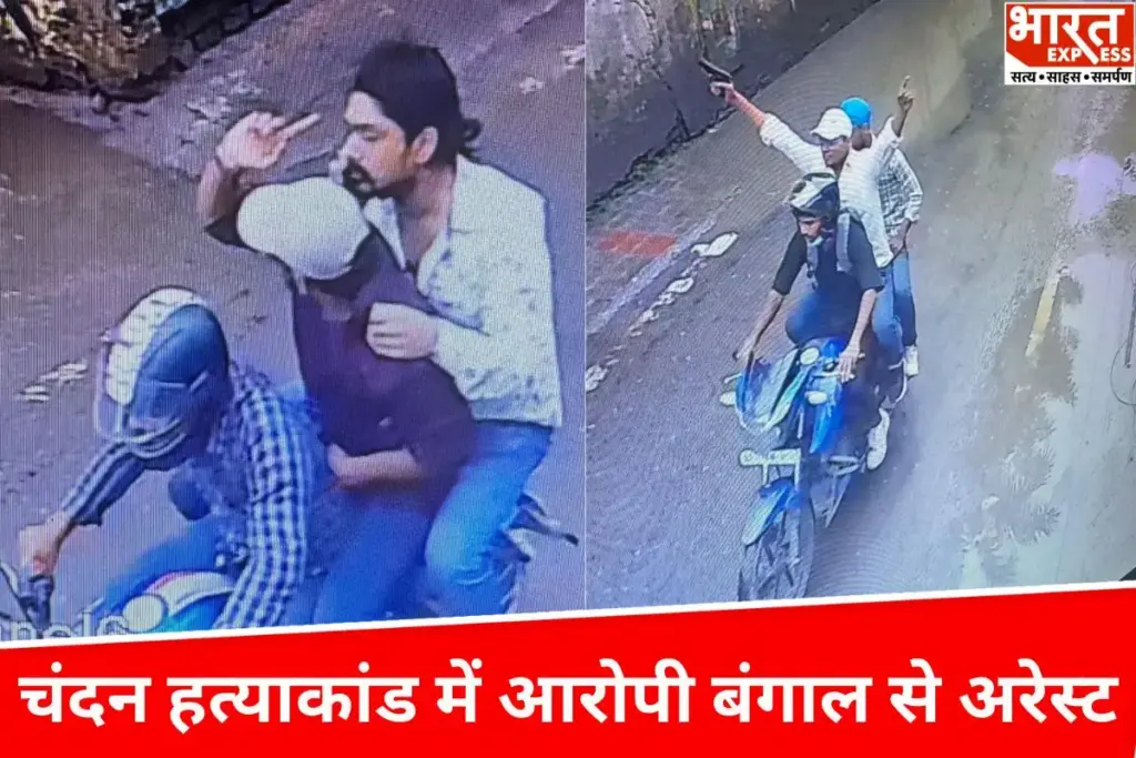 Chandan Mishra Murder Case: बिहार में हत्या…बंगाल में गिरफ्तारी, चंदन मिश्रा हत्याकांड में बिहार पुलिस STF का बड़ा एक्शन - भारत एक्सप्रेस