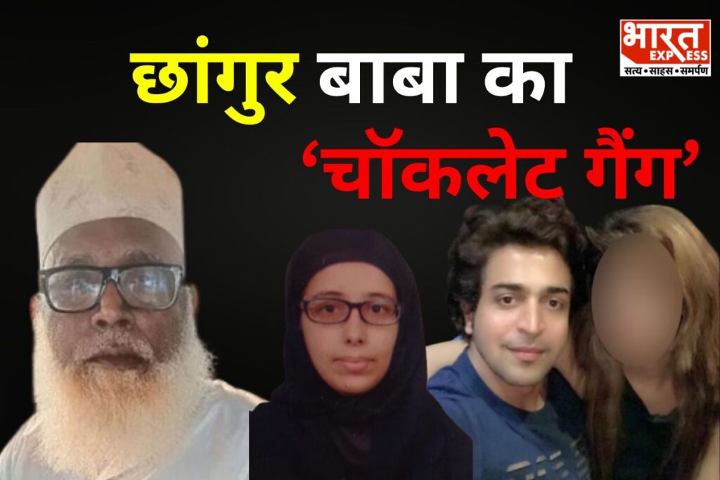 क्या है छांगुर बाबा का ‘चॉकलेट गैंग’! जिसकी मदद से चलता था अवैध धर्म परिवर्तन का कारोबार, पढ़ी-लिखी हिंदू लड़कियां भी बनी शिकार - भारत एक्सप्रेस