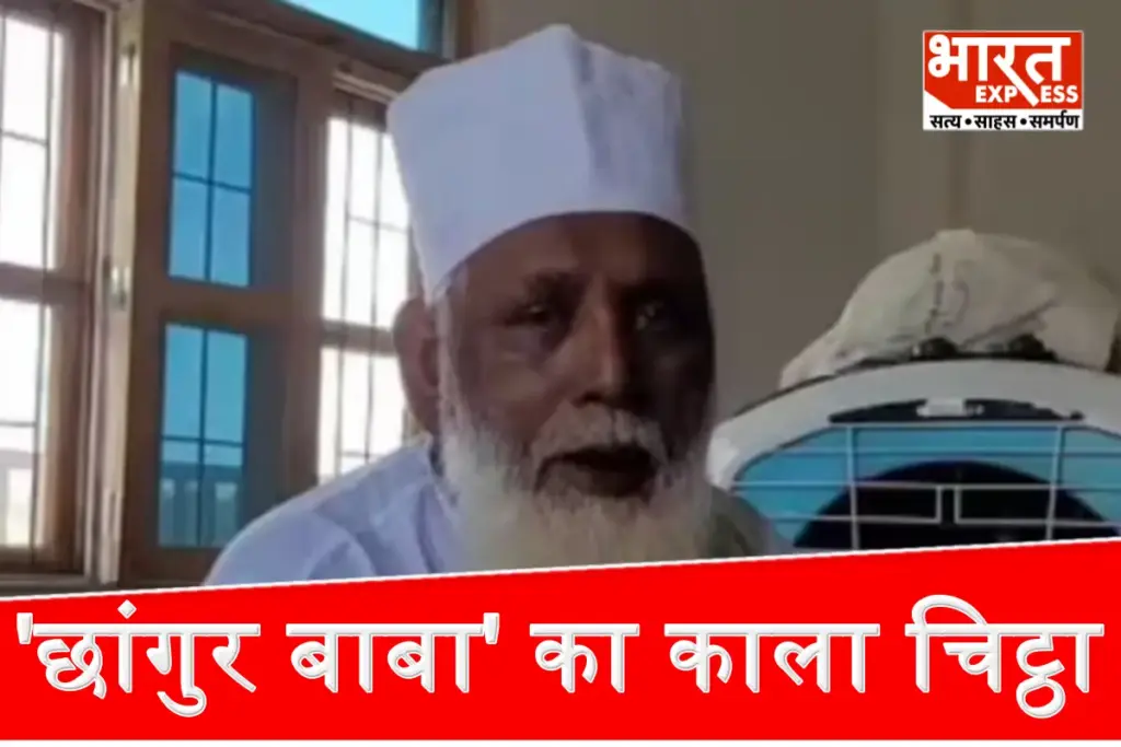 Chhangur Baba Use pm modi and rss