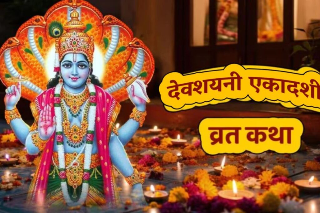 Devshayani Ekadashi 2025