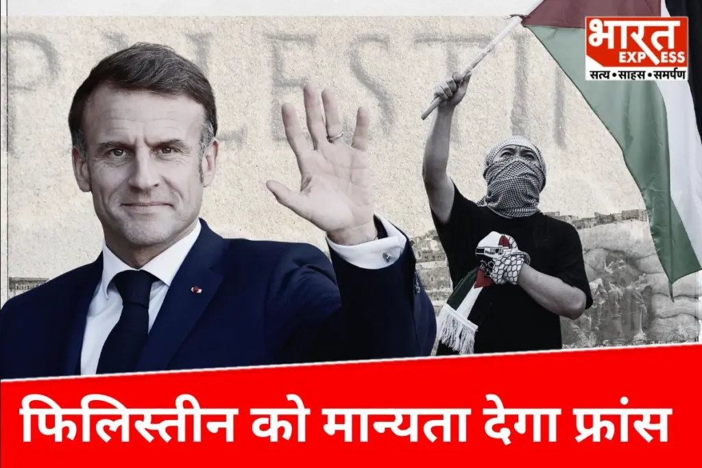 France Palestine Recognition: फिलिस्तीन को क्यों मान्यता देना चाहता है फ्रांस, मिडिल ईस्ट पर क्या होगा असर? - भारत एक्सप्रेस
