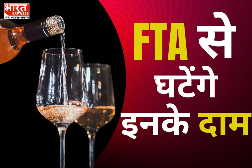 अब आधी कीमत पर मिलेगी ‘विलायती शराब’, जानें FTA लागू होने के बाद कौन-कौन सी चीजें होंगी सस्ती - भारत एक्सप्रेस