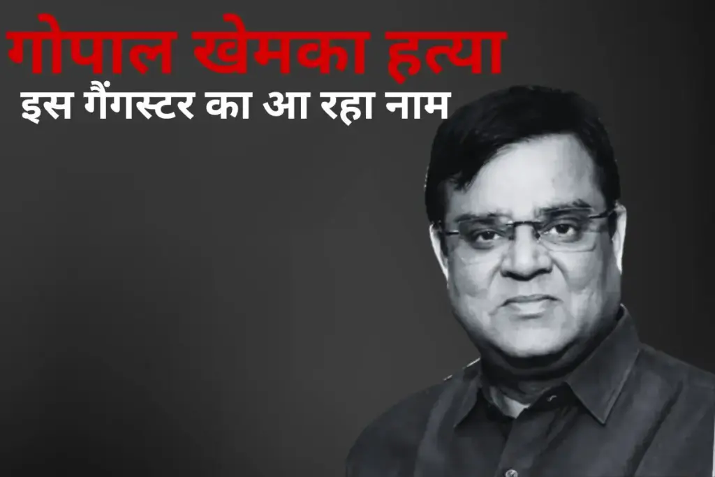 Gopal Khemka Murder Case