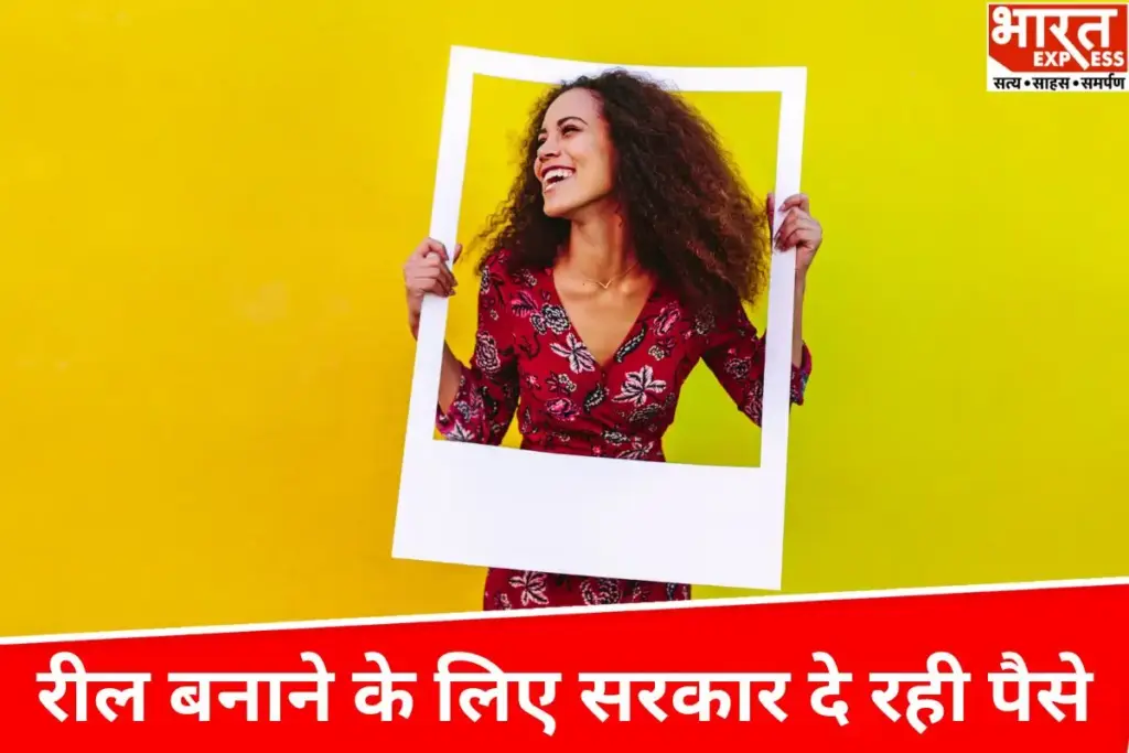 Govt Reel Scheme: रील बनाकर कमाना चाहते हैं पैसे तो सरकार दे रही सुनहरा अवसर, बस करना होगा ये काम. जानिये सबकुछ… - भारत एक्सप्रेस