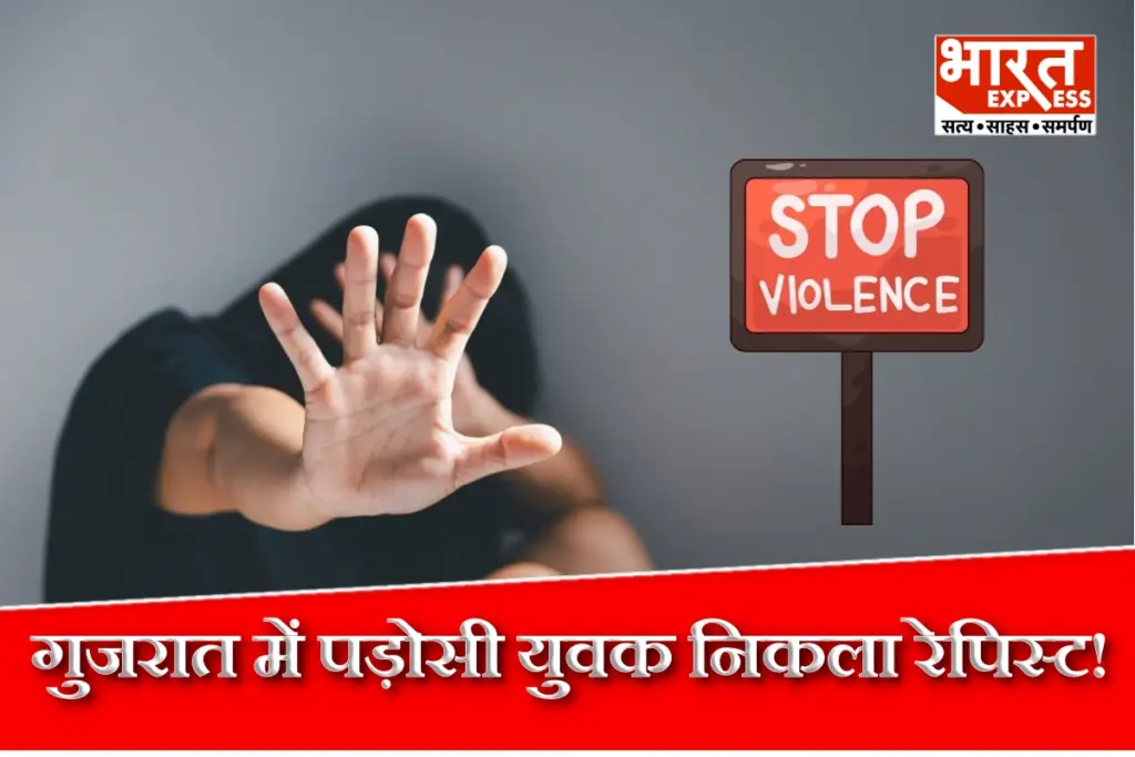Gujrat Crime: पड़ोसी युवक निकला बलात्कारी! नाबालिग को पापा के पार्टी हॉल ले जाकर किया सामूहिक दुष्कर्म - भारत एक्सप्रेस