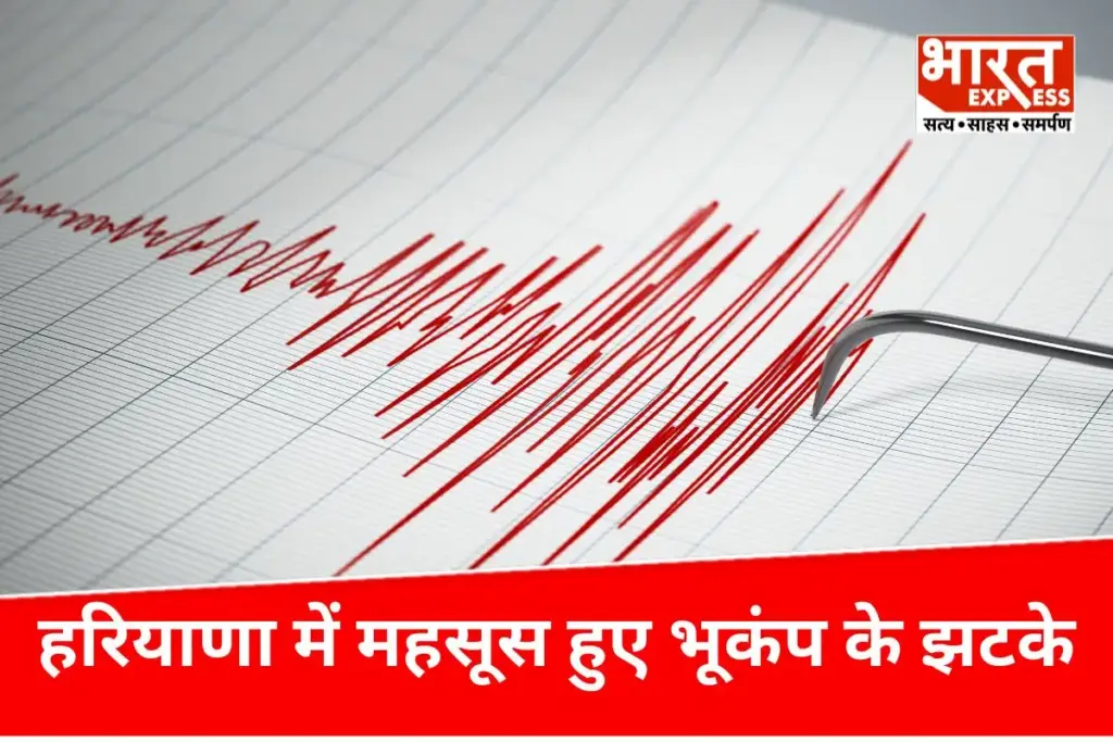 Haryana Earthquake: सुबह 6 बजे हरियाणा में महसूस हुए भूकंप के झटके, रिक्टर स्केल पर रही 3.2 तीव्रता - भारत एक्सप्रेस