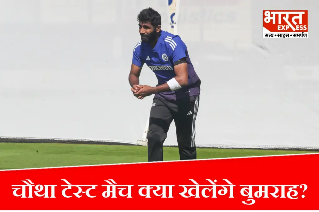 India vs England: चौथे टेस्ट मैच में क्या बुमराह करेंगे भारतीय पेसर अटैक की अगुवाई? मोहम्मद सिराज ने दी अहम जानकारी - भारत एक्सप्रेस